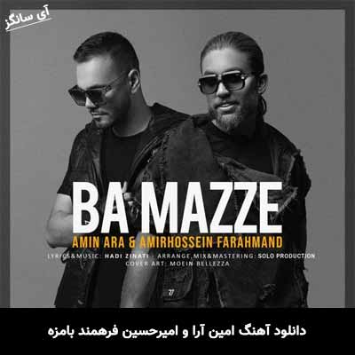 دانلود آهنگ امین آرا و امیرحسین فرهمند بامزه 